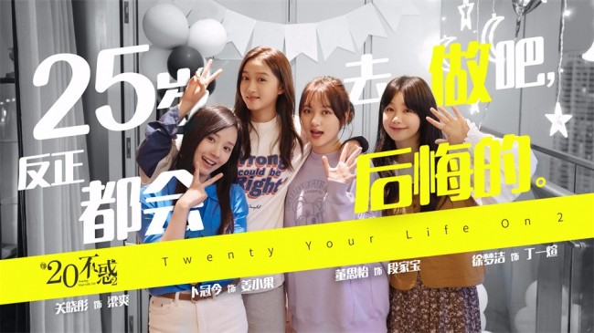 《二十不惑2》 传递25青年“无畏后悔”新态度