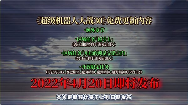 《机器人大战30》最终更新情报  免费章节、新DLC