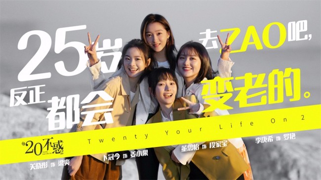 《二十不惑2》 传递25青年“无畏后悔”新态度