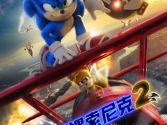 《刺猬索尼克2》确认引进 蓝色酷盖升级回归