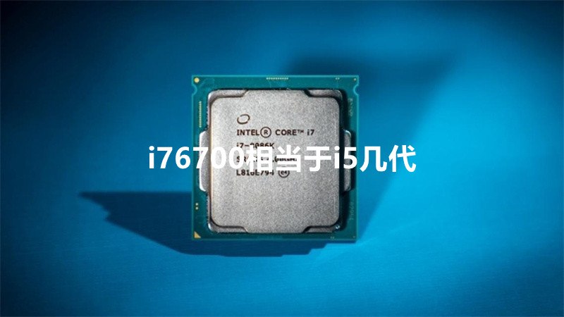 i76700相当于i5几代