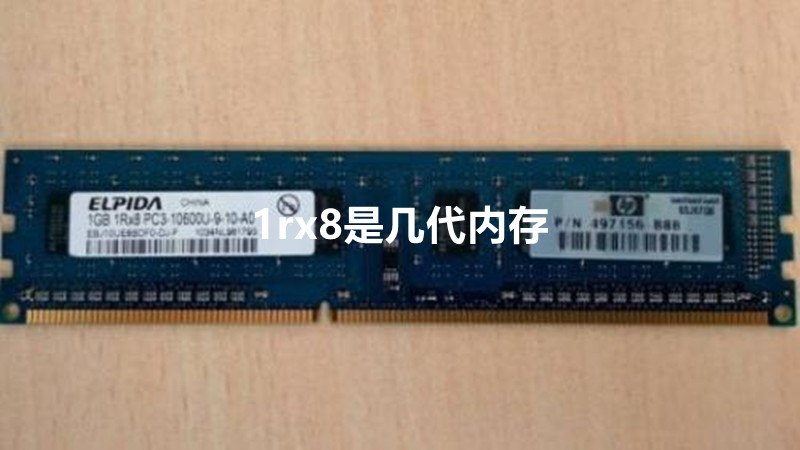 1rx8是几代内存