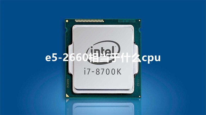 e5-2660相当于什么cpu