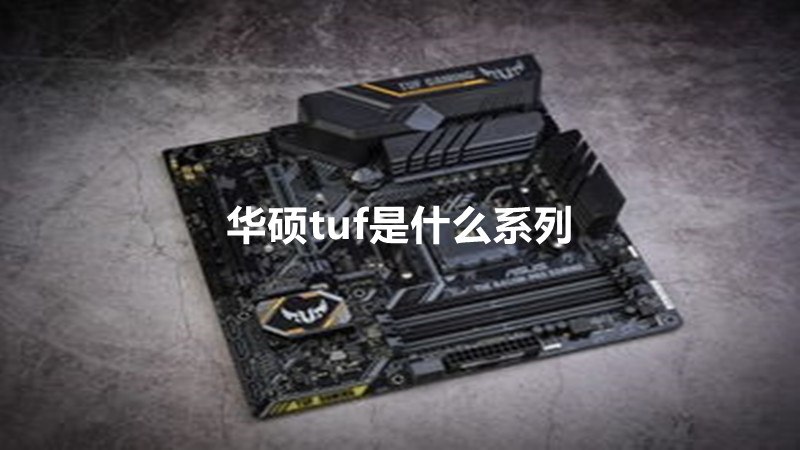 华硕tuf是什么系列