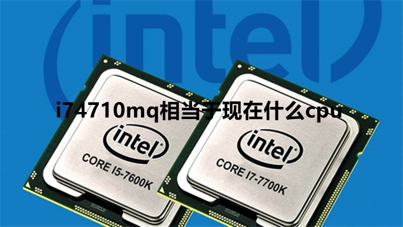 i74710mq相当于现在什么cpu