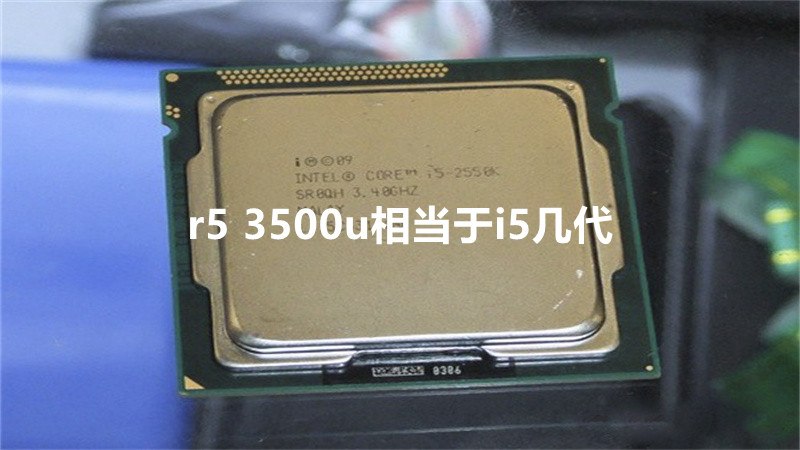 r5 3500u相当于i5几代