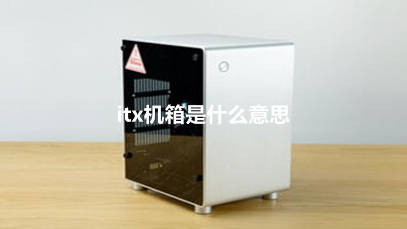 itx机箱是什么意思