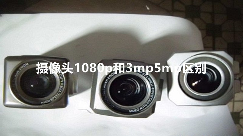 摄像头1080p和3mp5mp区别
