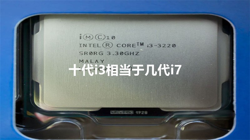 十代i3相当于几代i7