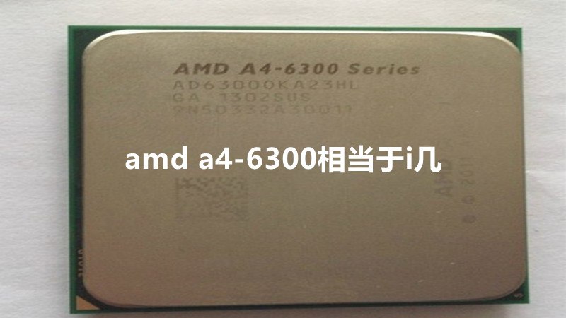 amd a4-6300相当于i几