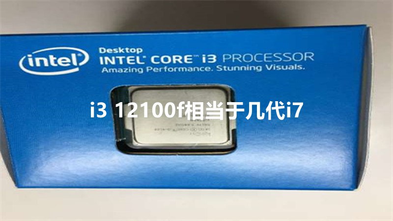 i3 12100f相当于几代i7