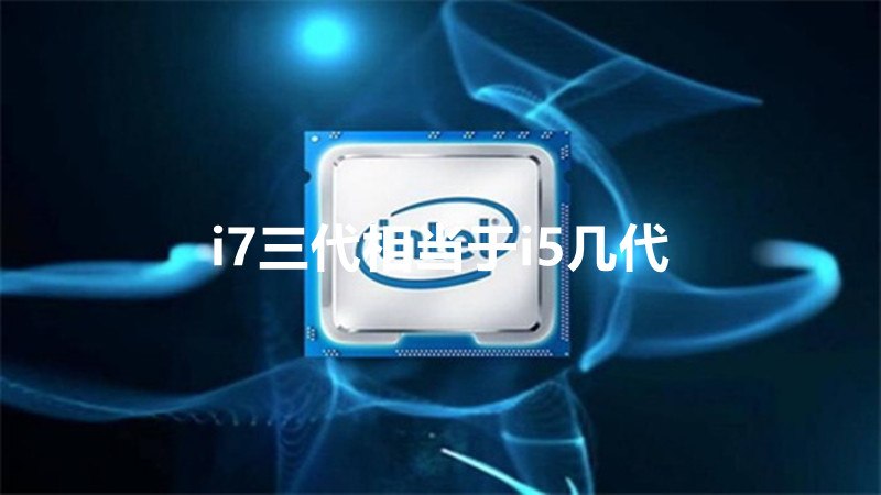 i7三代相当于i5几代