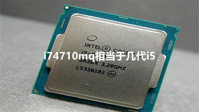 i74710mq相当于几代i5
