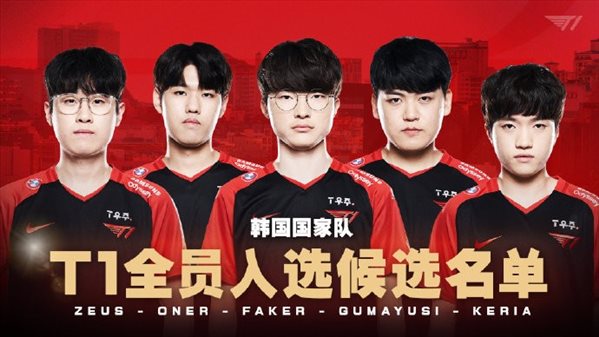 2022杭州亚运会LOL韩国队初选名单 T1战队全员入选