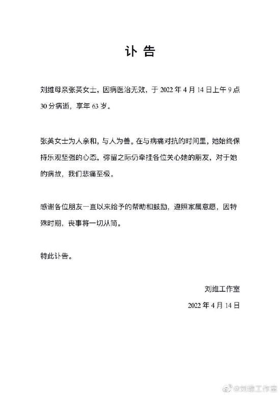 刘维母亲去世工作室发讣告 为妈妈暂退娱乐圈