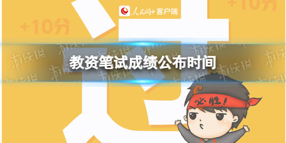 2022上半年教资笔试成绩查询地址 教育部中小学教师资格考试网