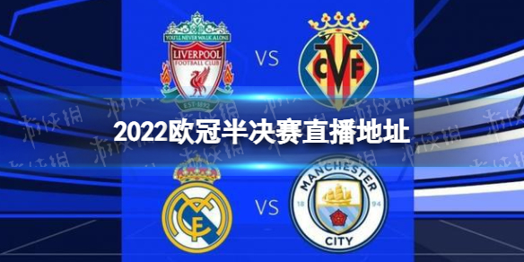 欧冠半决赛直播免费 欧冠半决赛直播在线观看 2022欧冠半决赛直播地址