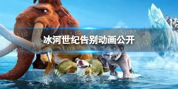 冰河世纪告别动画 冰河世纪告别视频 冰河世纪工作室被迪士尼关闭