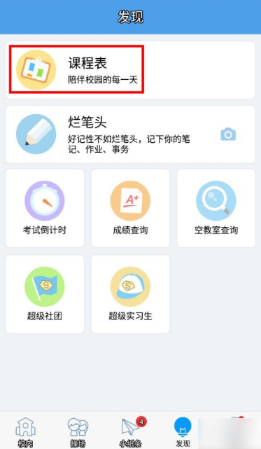 超级课程表app怎么设置假期周 超级课程表app修改当前周数教程