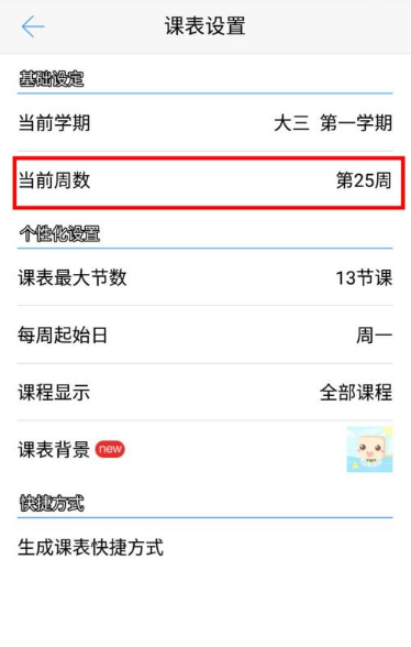 超级课程表app怎么设置假期周 超级课程表app修改当前周数教程