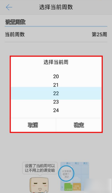 超级课程表app怎么设置假期周 超级课程表app修改当前周数教程