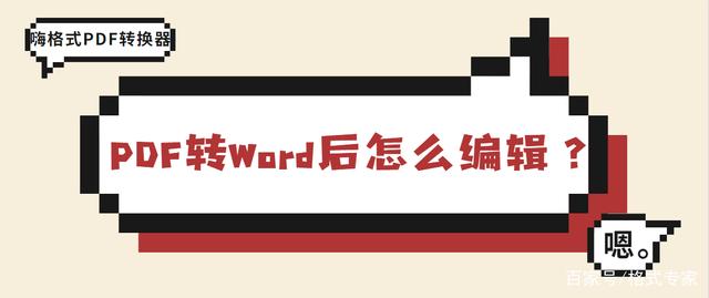 pdf转word后怎么编辑 pdf转word可编辑 扫描文件pdf转word怎么编辑