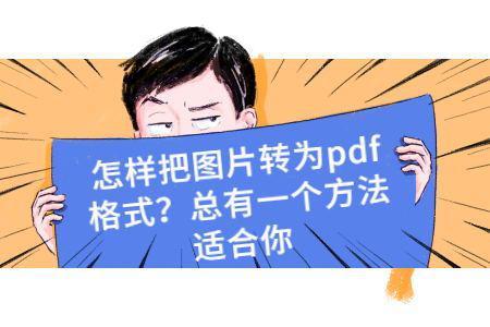 怎么转化pdf格式 图片怎样转换成pdf格式