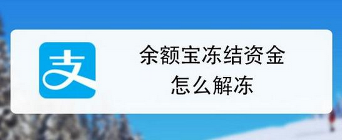 怎么把余额宝里面的冻结金额转出来 余额宝的钱冻结怎么转到余额