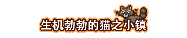 经营模拟游戏《猫咖经理》新预告 首周8折优惠仅需56元