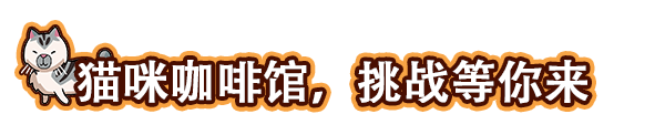 经营模拟游戏《猫咖经理》新预告 首周8折优惠仅需56元