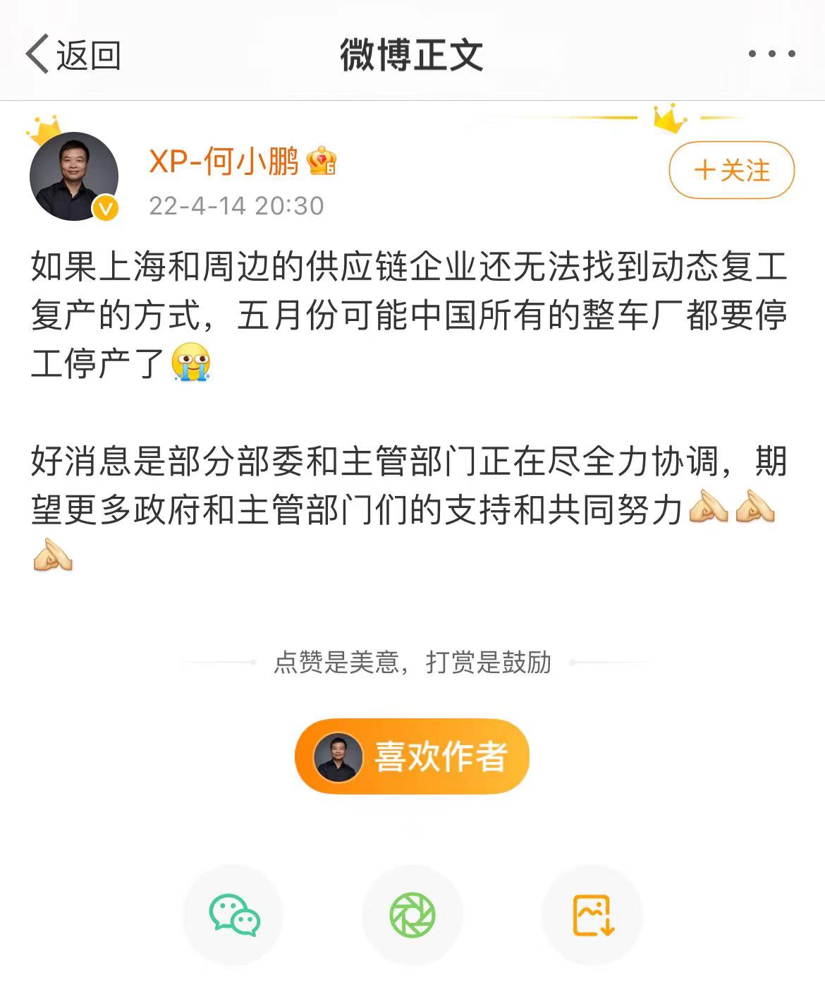 何小鹏:如供应链企业无法动态复工复产,5月中国所有整车厂或停工停产