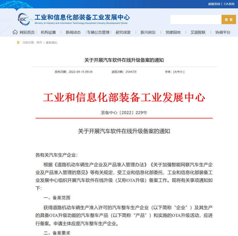 工信部开展汽车软件OTA升级备案，申请主体应为整车生产企业