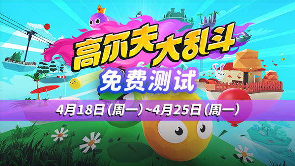《高尔夫大乱斗》周一开启免费测试 控制小球称霸绿茵赛场