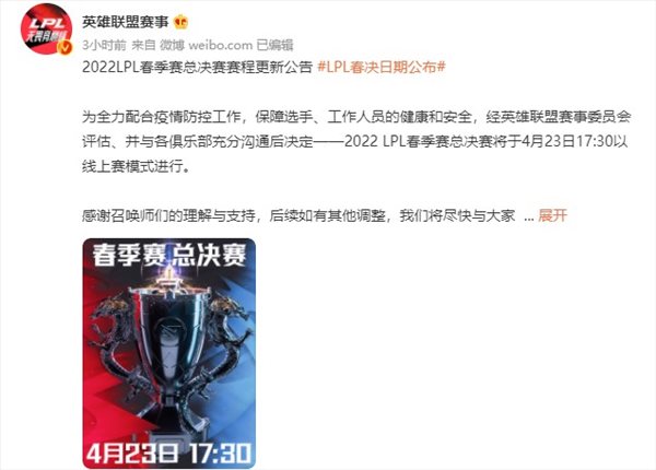 《LOL》2022 LPL春季赛总决赛赛程 4月23日线上赛