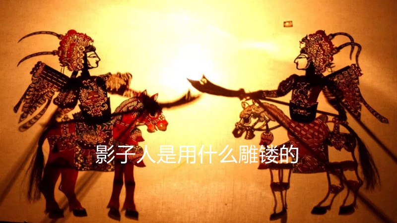 影子人是用什么雕镂的
