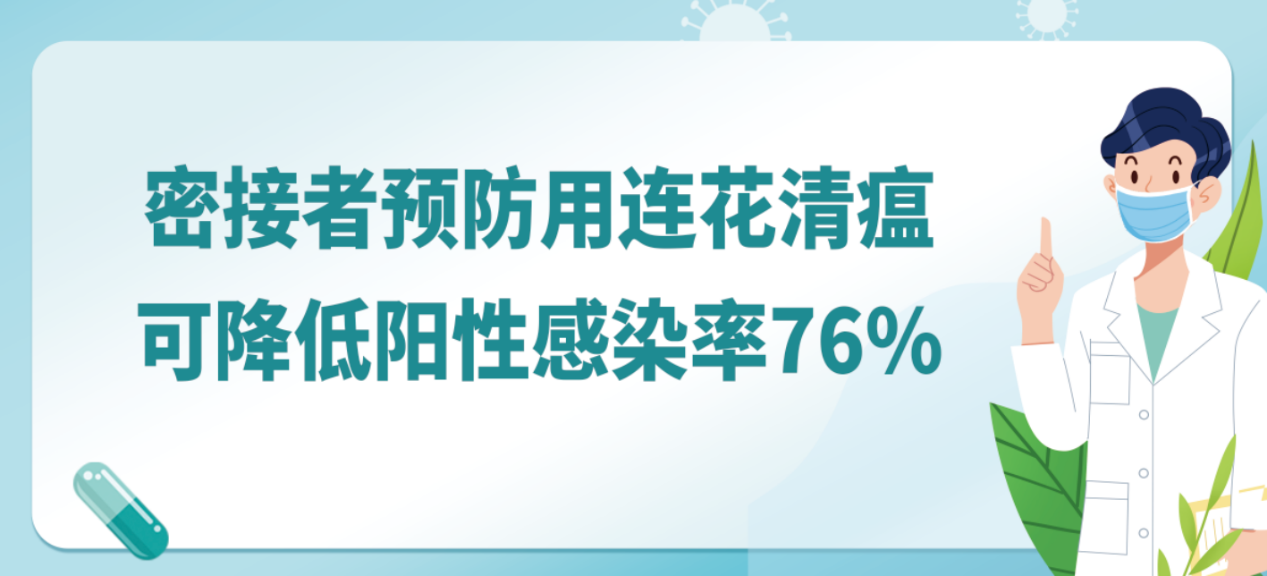 两千年抗疫经验，成就连花清瘟防治新冠的重要价值