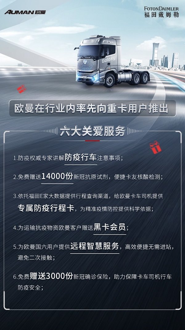 货运不能停! 欧曼六大暖心举措切实解决卡友实际困难