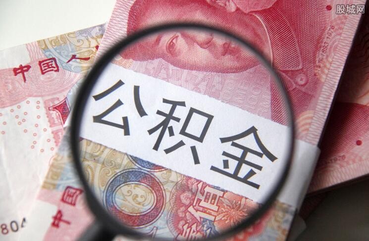 公积金补贴