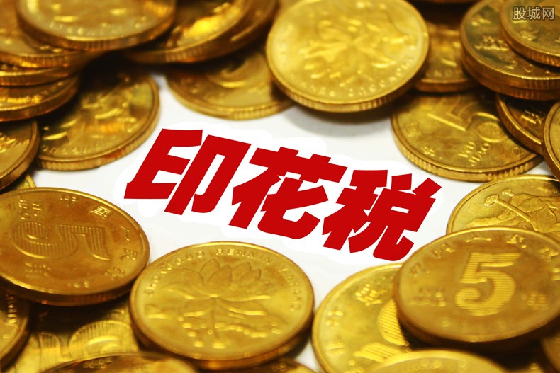 股票印花税
