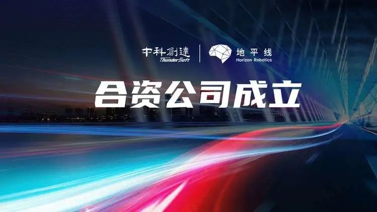 中科创达与地平线成立合资公司,业务聚焦智能驾驶赛道