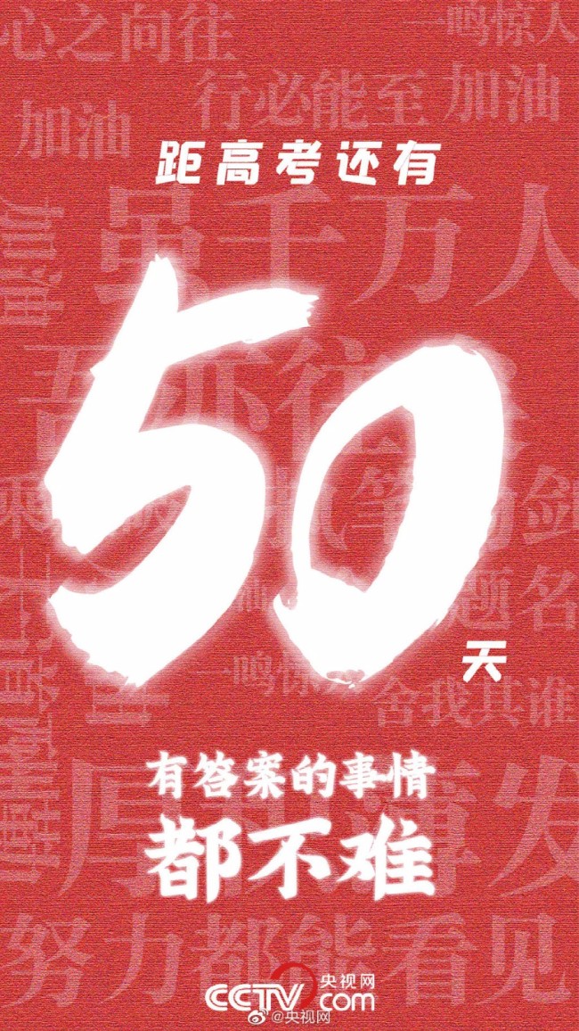 年轻人，支棱起来！距2022高考还有50天！加油！