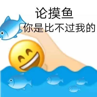摸鱼是什么梗是什么意思 摸鱼表情包都有哪些