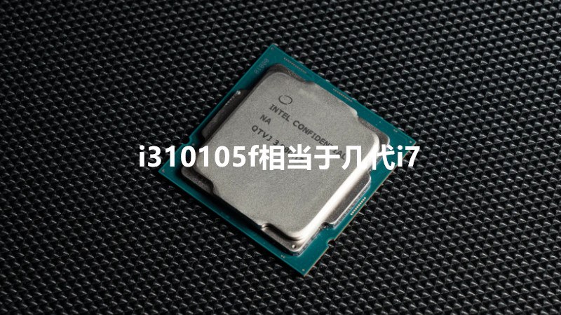 i310105f相当于几代i7