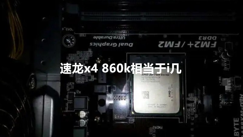 速龙x4 860k相当于i几