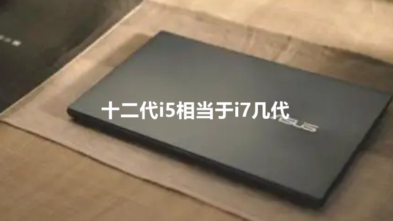 十二代i5相当于i7几代