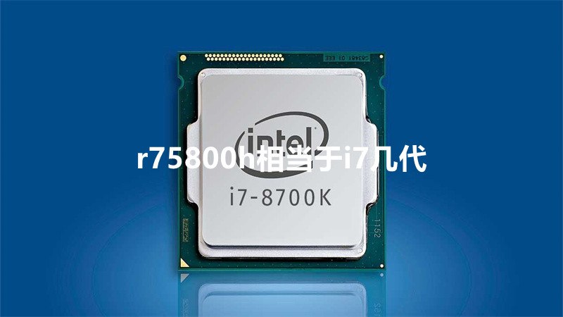 r75800h相当于i7几代