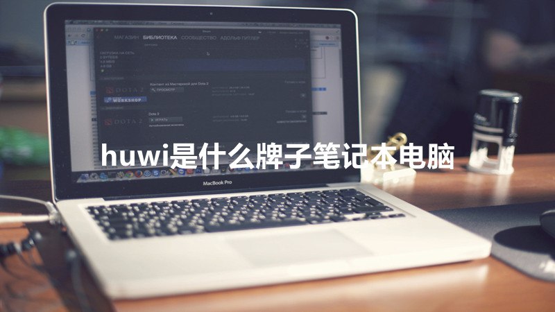 huwi是什么牌子笔记本电脑