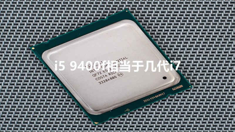 i5 9400f相当于几代i7