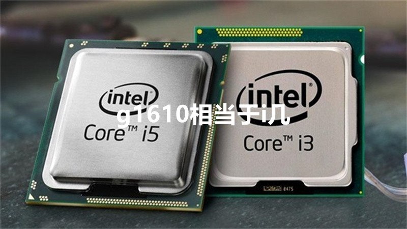 g1610相当于i几