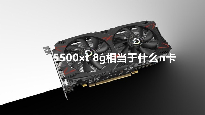 5500xt 8g相当于什么n卡